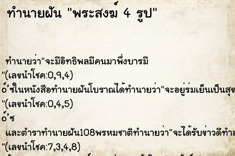 ทำนายฝันพระสงฆ์4รูป ทำนายฝันทำนายฝันพระสงฆ์4รูป